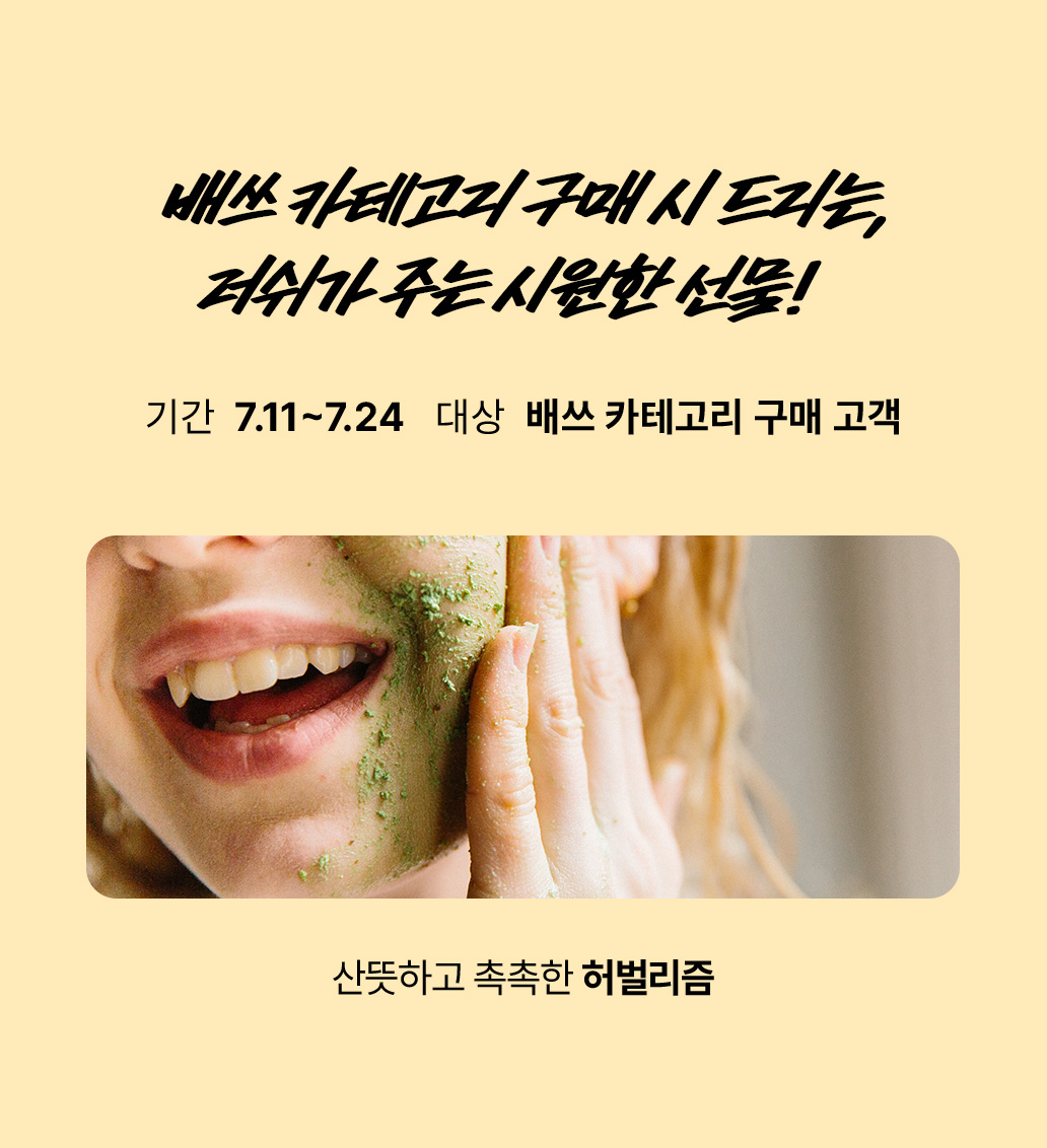 배쓰 카테고리 구매시 드리는 선물