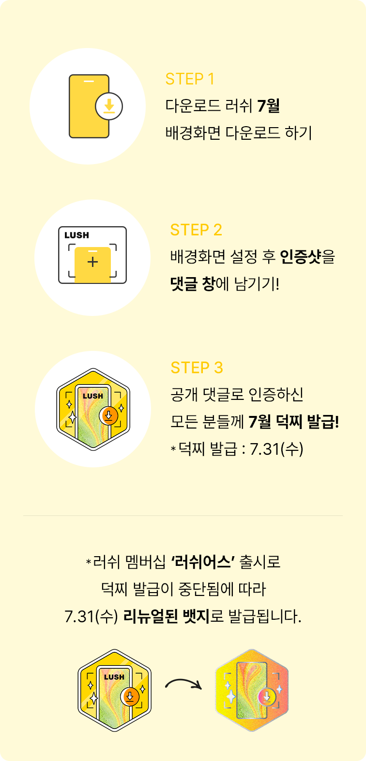 STEP 1 다운로드 러쉬 7월 배경화면 다운로드 하기 STEP 2배경화면 설정 후 인증샷을 댓글 창에 남기기! STEP 3 공개 댓글로 인증하신 모든 분들께 7월 덕찌 발급! *덕찌 발급 : 7.31(수)