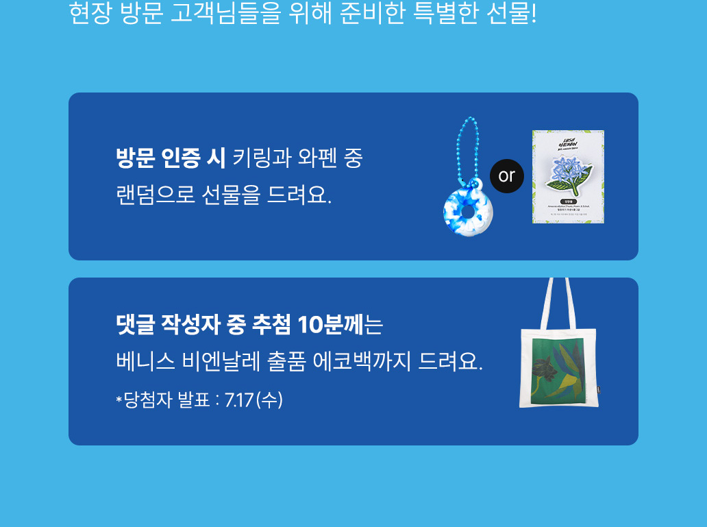 현장 방문 인증 시 고네이키드 키링 / 베니스 비엔날레 에코백 / 러쉬 아트페어 와펜을 모두 드려요!