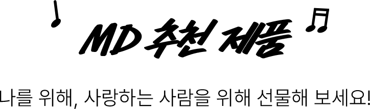 MD 추천 제품