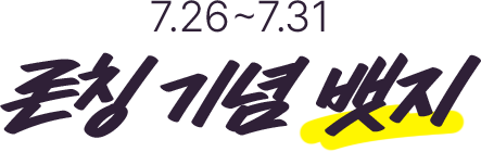 7.26 ~ 7.31 론칭 기념 뱃지