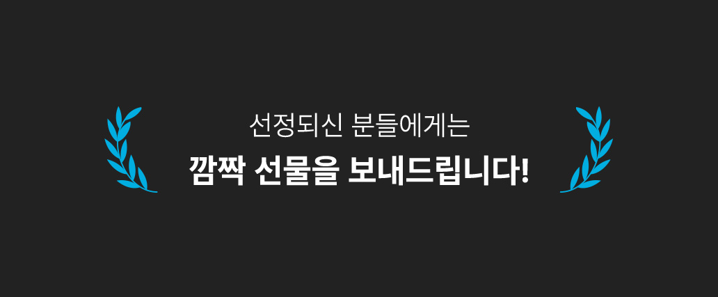 선정되신 분들에게는 깜짝 선물을 보내드립니다!