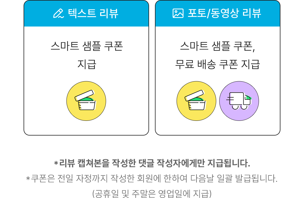 텍스트 리뷰 -> '7월 리뷰해찌' 덕찌 지급 / 포토동영상 리뷰 -> '7월 리뷰해찌' 덕찌, 스마트 샘플 쿠폰 지급