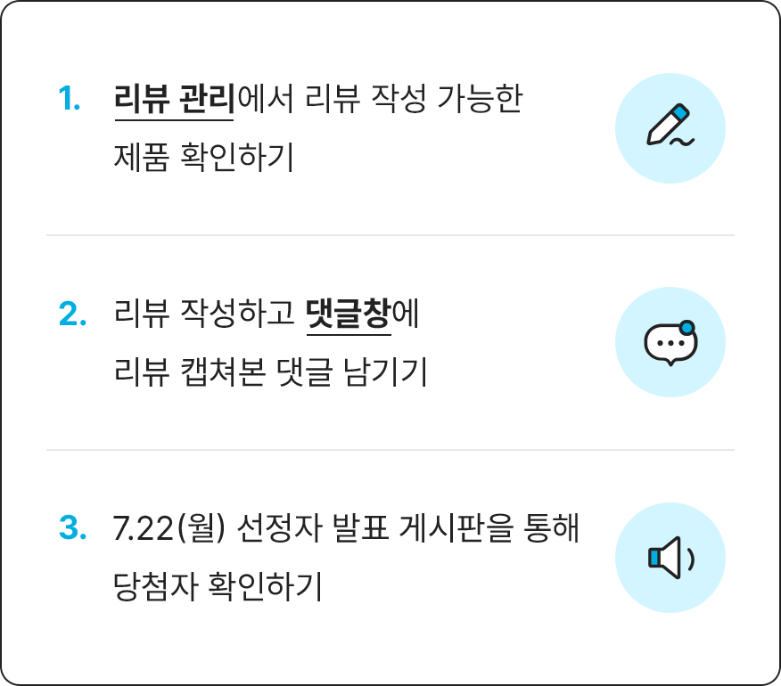 1,리뷰 관리에서 리뷰 작성 가능한 제품 확인하기 2.리뷰 작성하고 댓글창에 리뷰 캡쳐본 댓글 남기기 3.8/5(목) 선정자 발표 게시판을 통해 당첨자 확인하기