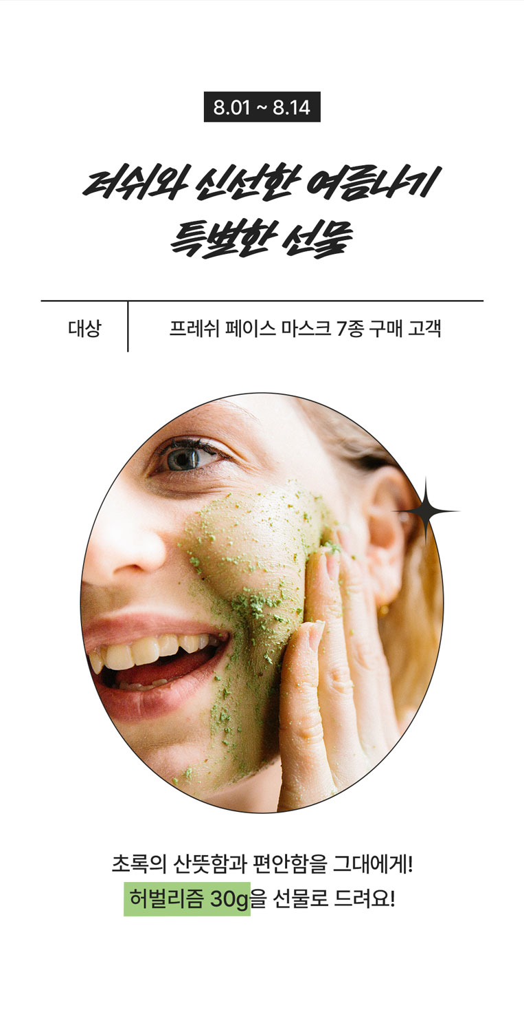 러쉬와 신선한 여름나기 특별한 선물