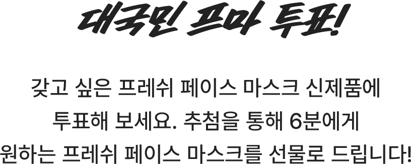 대국민 프마 투표!