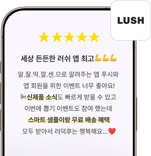세상 든든한 러쉬 앱 최고