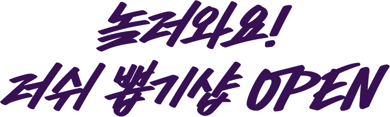 놀러와요! 러쉬 뽑기샵 OPEN