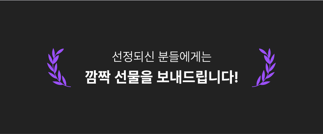 선정되신 분들에게는 깜짝 선물을 보내드립니다!