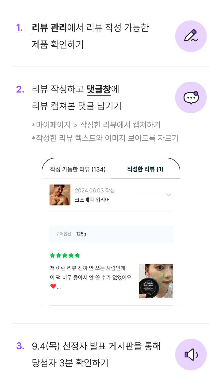 1,리뷰 관리에서 리뷰 작성 가능한 제품 확인하기 2.리뷰 작성하고 댓글창에 리뷰 캡쳐본 댓글 남기기 3.8/5(목) 선정자 발표 게시판을 통해 당첨자 확인하기