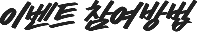 이벤트 참여 방법