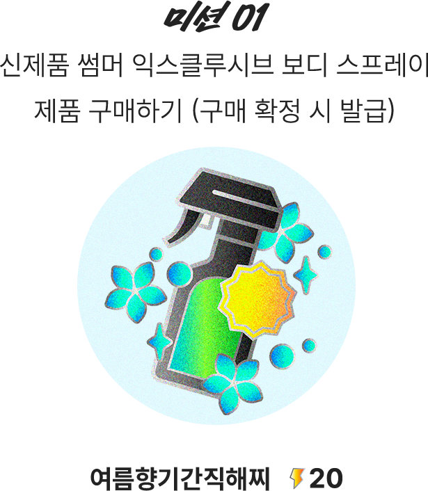 썸머 익스클루시브 보디스프레이