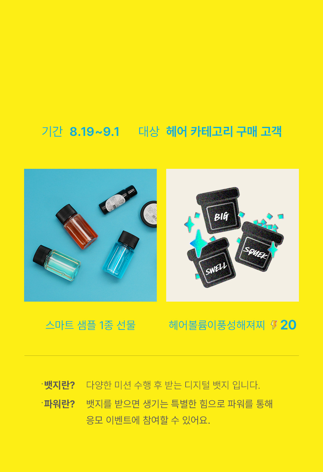 기간:8.19~9.1 / 대상:헤어 카테고리 구매 고객 / 스마트 샘플 1종 선물 & 헤어볼륨이풍성해져찌 20