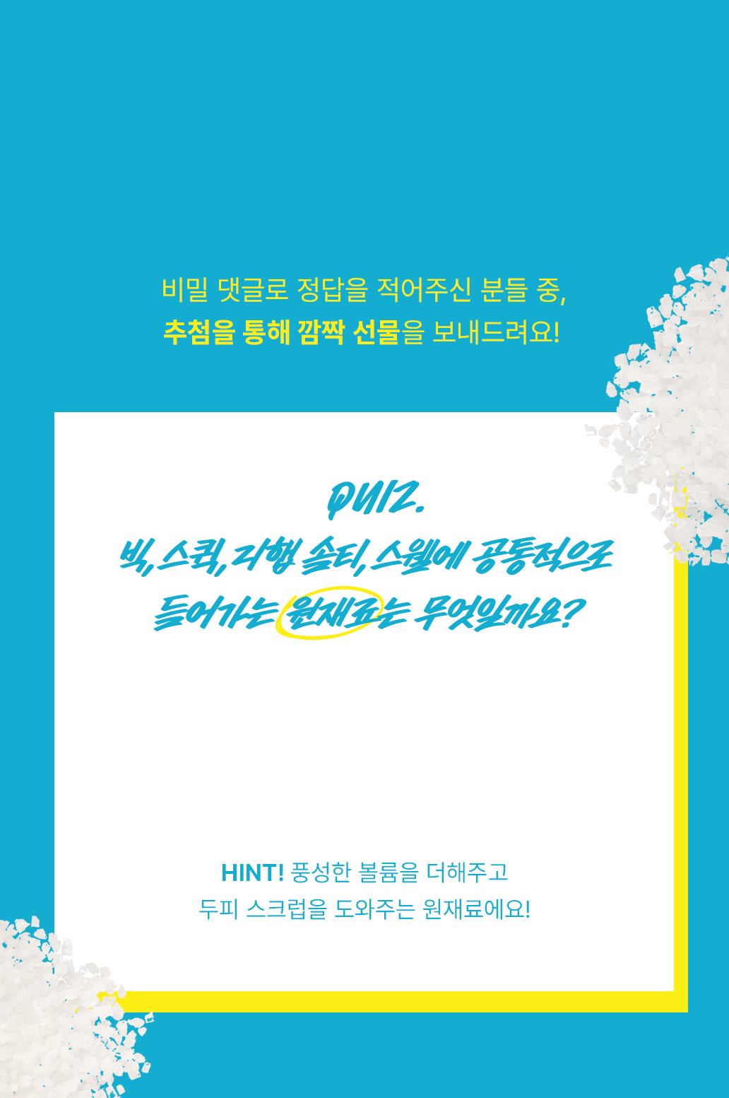 비밀 댓글로 정답을 적어주신 분들 중, 추첨을 통해 깜짝 선물을 보내드려요!