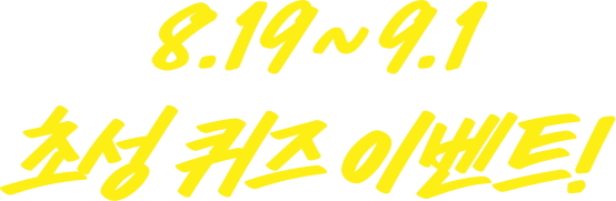 8.19 ~ 9.1 초성 퀴즈 이벤트 !