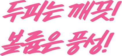 두피는 깨끗! 볼륨은 풍성!