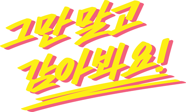 그만 말고 감아봐요!