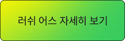 러쉬어스 소개 바로가기