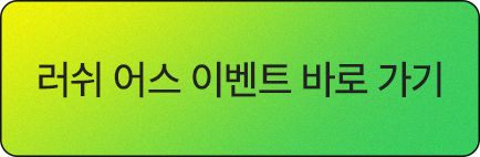 러쉬어스 이벤트 바로가기