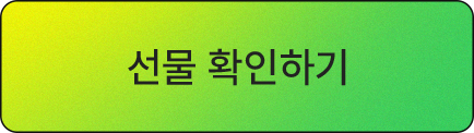 선물 확인하기