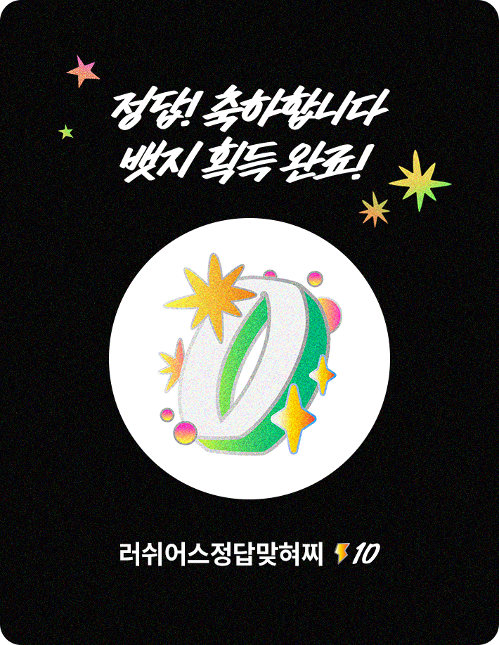 정답!뱃지 획득 완료