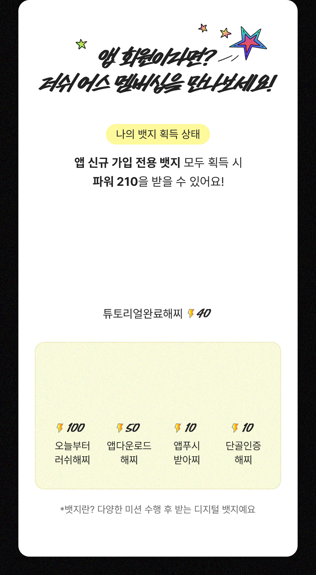 앱 회원이라면? 러쉬어스 멤버쉽 만나보세요!