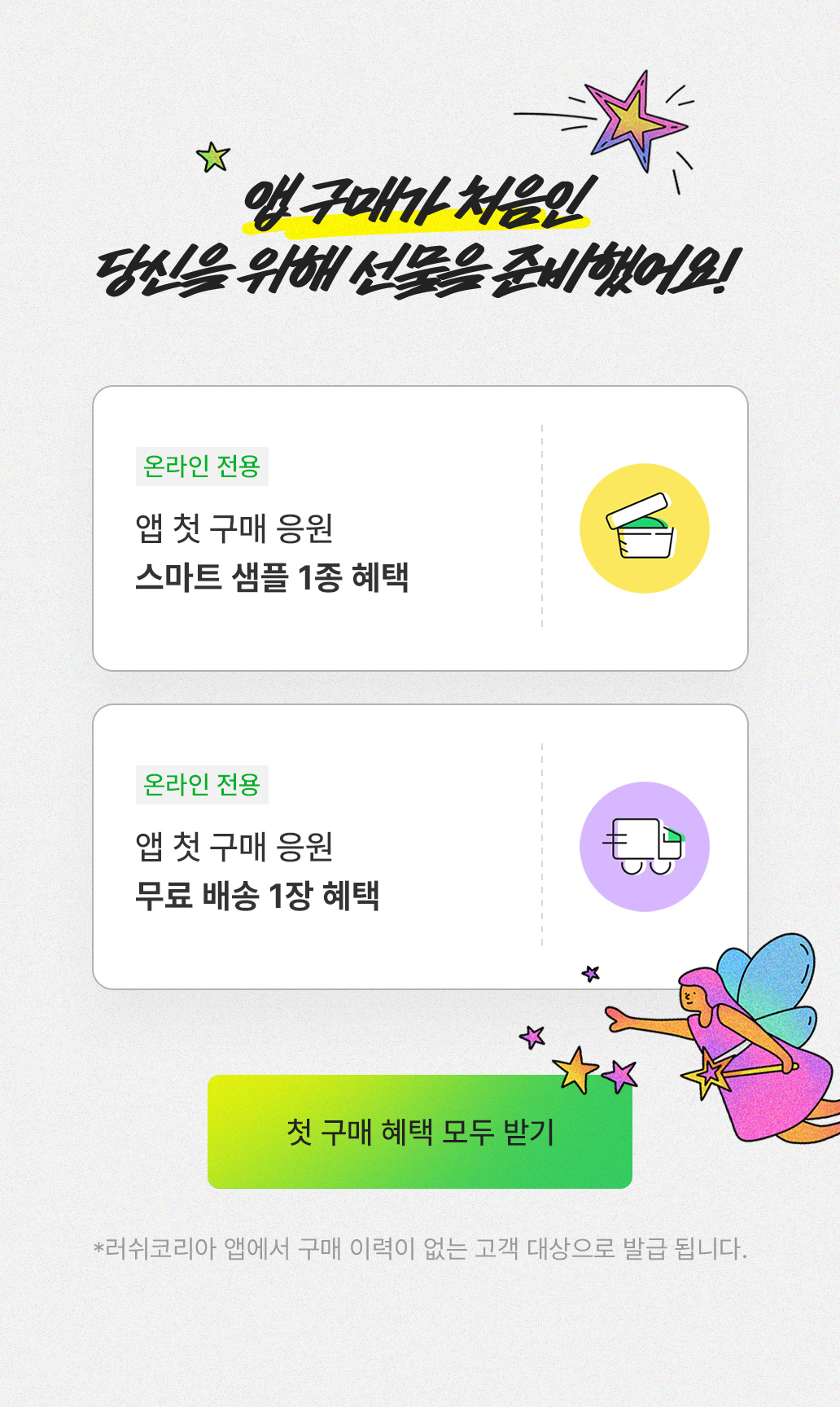 첫구매혜택