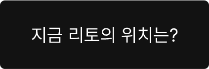 지금 리토의 위치는?