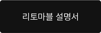 리토마블 설명서