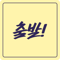 출발!