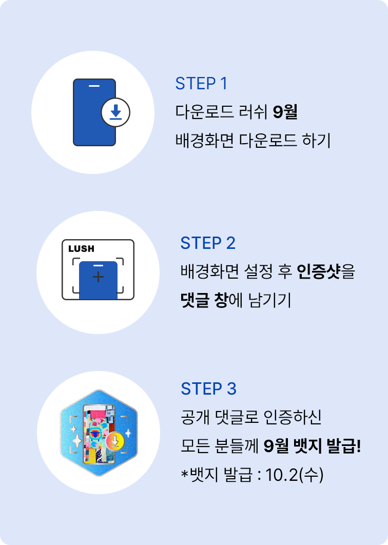 STEP 1 다운로드 러쉬 9월 배경화면 다운로드 하기, STEP 2 배경화면 설정 후 인증샷을 댓글 창에 남기기, STEP 3 공개 댓글로 인증하신 모든 분들께 9월 뱃지 발급! *뱃지 발급 : 10.2(수)