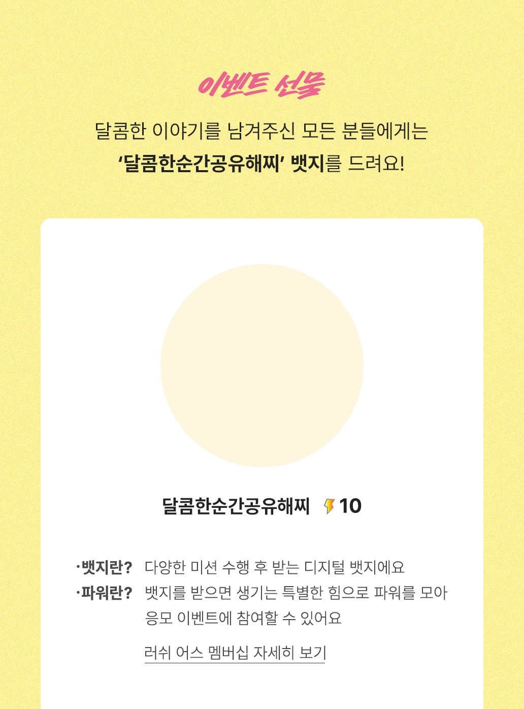 달콤한 이야기를 남겨주신 모든 분들에게는 ‘달콤한순간공유해찌’ 뱃지를 드려요!