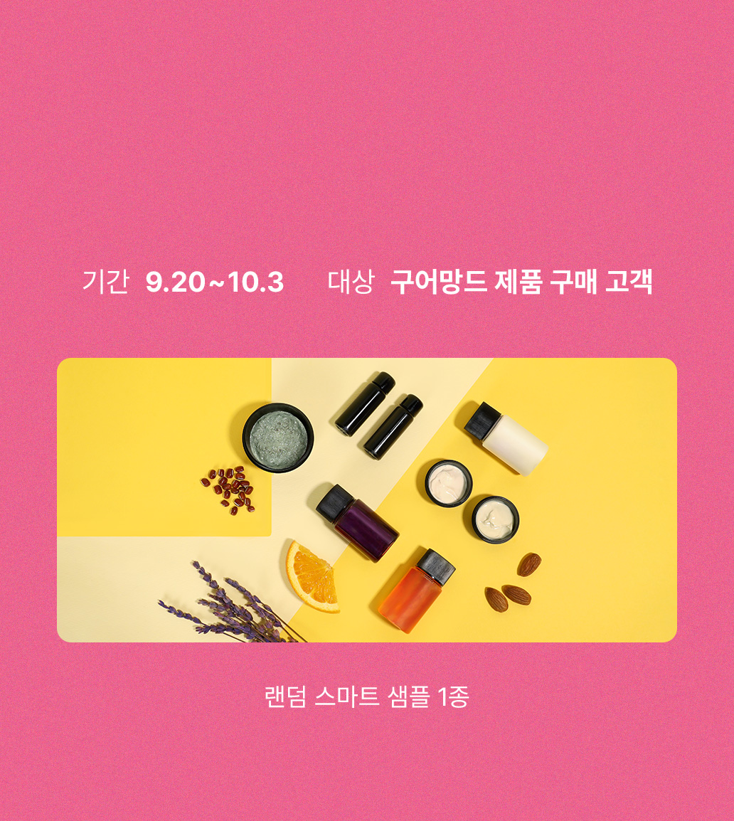 기간 9.20~10.3 / 대상 구어망드 제품 구매 고객