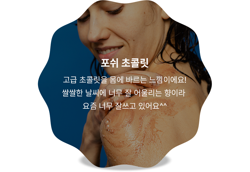 포쉬 초콜릿