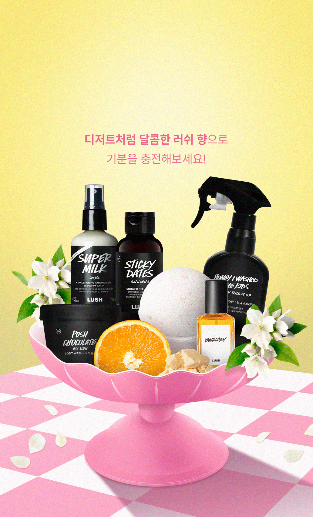 디저트처럼 달콤한 러쉬 향으로 기분을 충전해보세요!