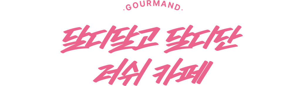 달디달고 달디단 러쉬 카페