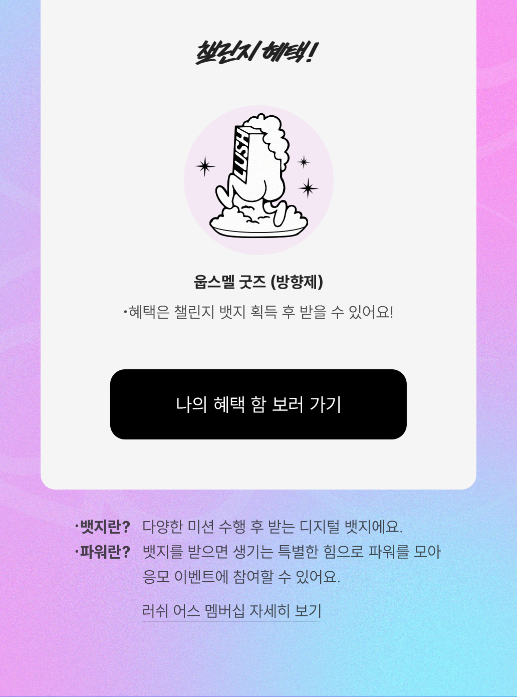 웁스멜 챌린지 혜택