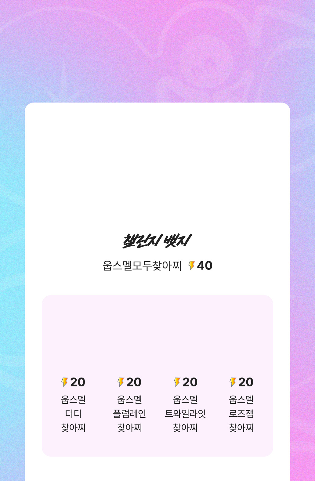 웁스멜 뱃지 리스트