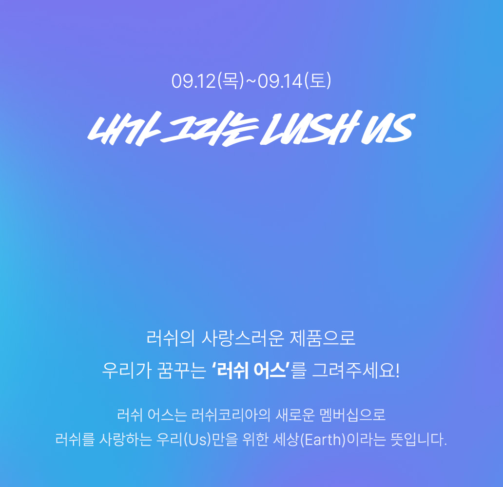 내가 그리는 LUSH US