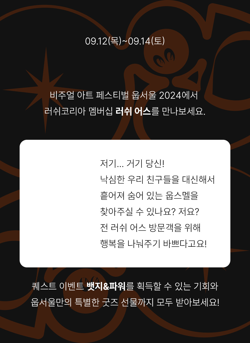 비주얼 아트 페스티벌 웁서울 2024에서 러쉬코리아 멤버십 러쉬어스를 만나보세요