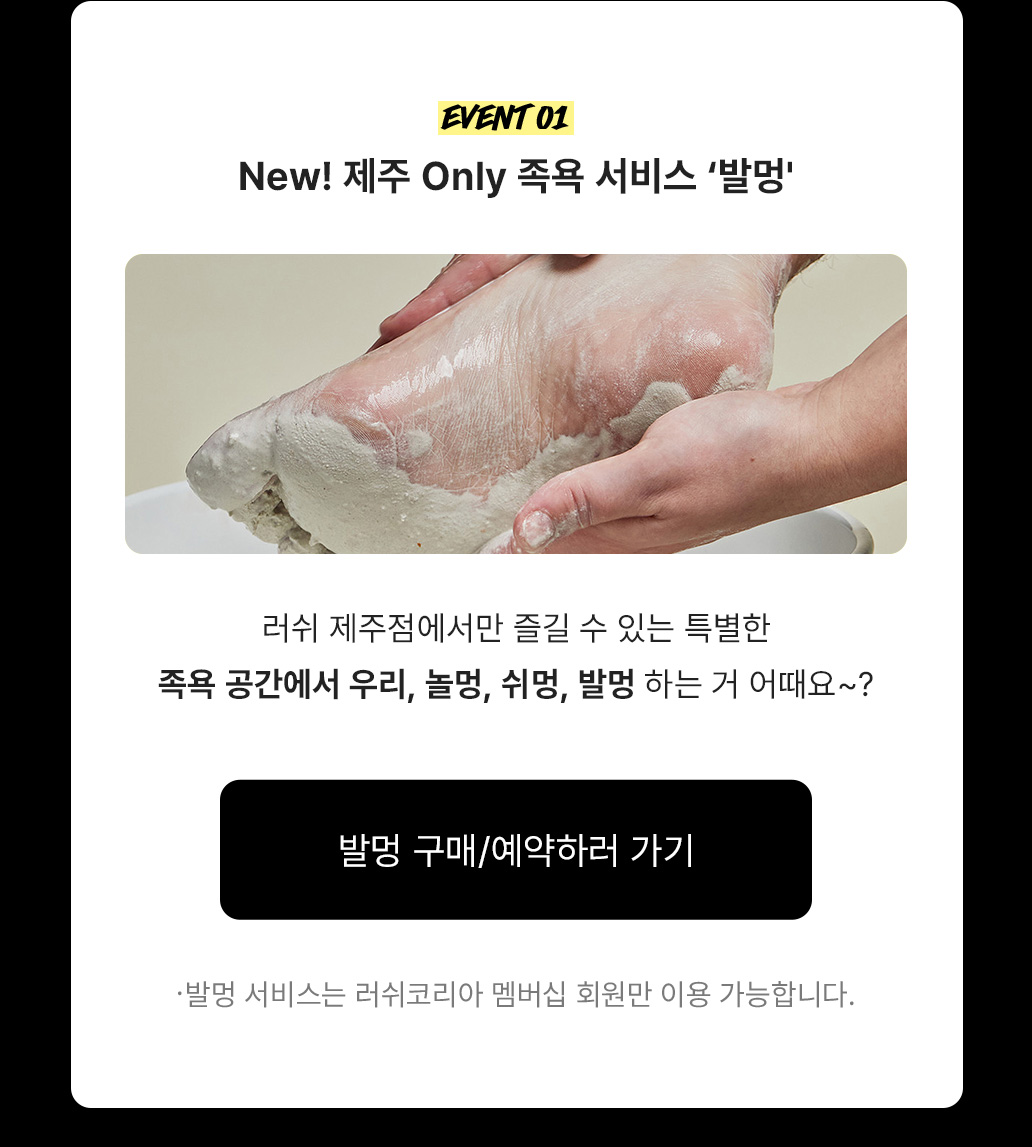 event 02.New! 제주 Only 족욕 서비스 발멍