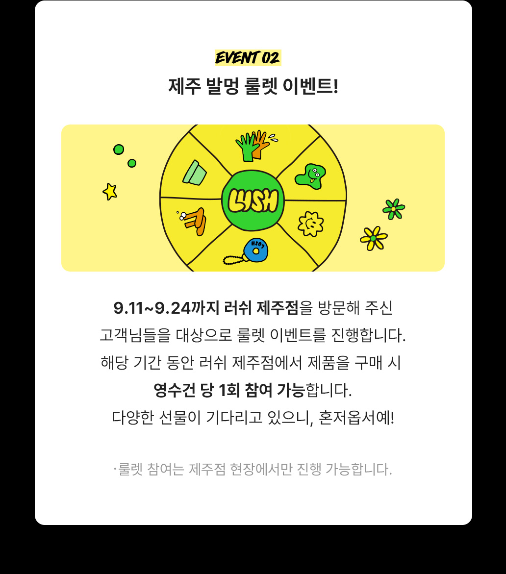 event 02.제주 발멍 룰렛 이벤트!