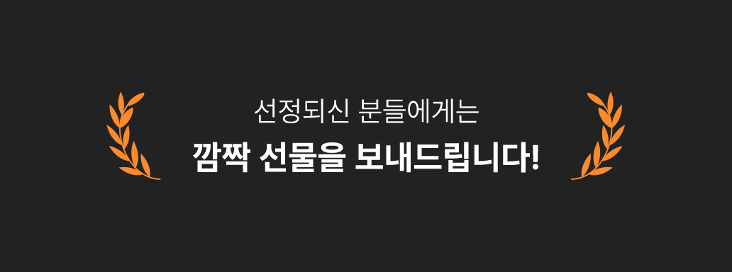 선정되신 분들에게는 깜짝 선물을 보내드립니다!