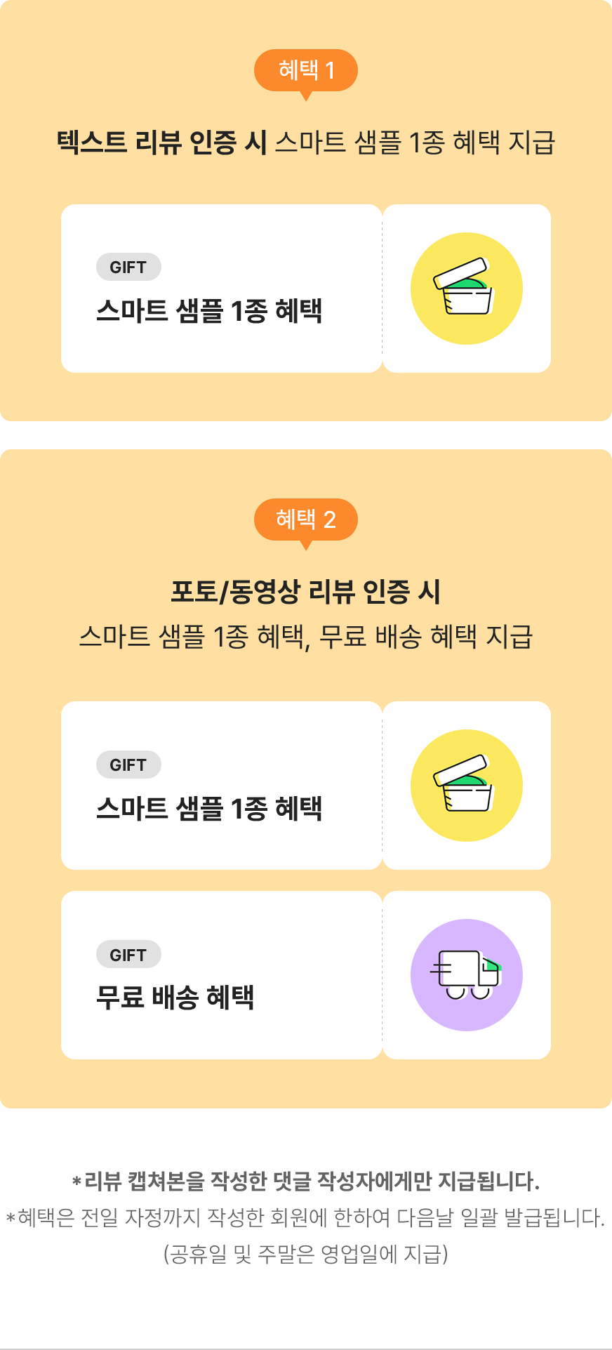 텍스트 리뷰 -> 스마트 샘플 1종 쿠폰 지급 / 포토동영상 리뷰 -> 스마트 샘플 1종 쿠폰, 무료 배송 쿠폰 지급