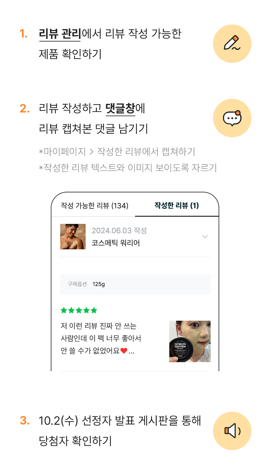 1,리뷰 관리에서 리뷰 작성 가능한 제품 확인하기 2.리뷰 작성하고 댓글창에 리뷰 캡쳐본 댓글 남기기 3.8/5(목) 선정자 발표 게시판을 통해 당첨자 확인하기