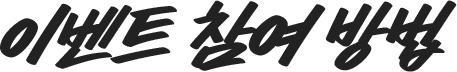 이벤트 참여 방법