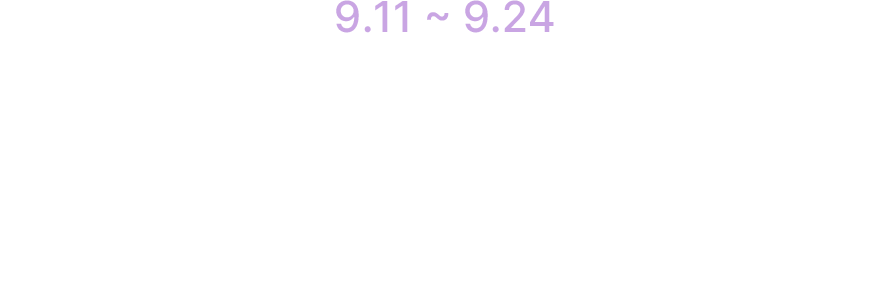 9.11 ~ 9.24 꿀잠을 기원하는 마음으로 드리는 러쉬의 선물