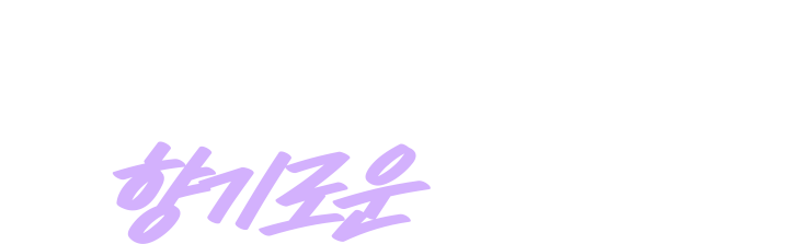하루의 끝에서 만나는 향기로운 자장가