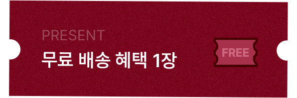 무료 배송 혜택 1장