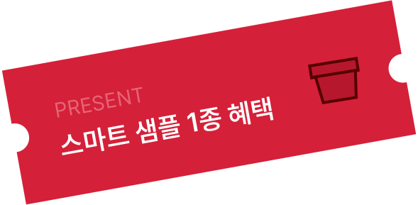 스마트 샘플 1종 혜택